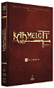 Kaamelott : Livre I - L'Int�grale - Edition Collector