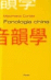 Fonolog�a china