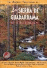 Sierra de guadarrama: 45 itinerarios