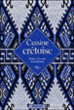 Cuisine crétoise&nbsp;-&nbsp;Philippe Chavanne, Alice Delvaille