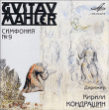 Gustav Mahler, Kyrill Kondrachine&nbsp;-&nbsp;Symphonie N°9