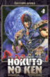 Hokuto no ken&nbsp;-&nbsp;Buronson