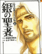 Hokuto no Ken, La légende de Toki T6&nbsp;-&nbsp;Yuka Nagate, Buronson, Tetsuo Hara