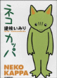 Nekokappa&nbsp;-&nbsp;Sakabashira