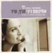 Noa&nbsp;-&nbsp;Israeli songbook