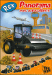 Rex : panorama avec autocollants JCB&nbsp;-&nbsp;Collectif