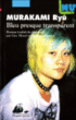 Bleu presque transparent&nbsp;-&nbsp;Ryu Murakami