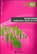 Sciences médico-sociales : les savoirs en situation, BEP&nbsp;-&nbsp;Collectif