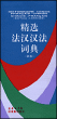 dictionnaire concis français chinois vice-versa&nbsp;-&nbsp;Collectif