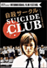 Suicide Club&nbsp;-&nbsp;Shion Sono