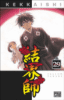 Kekkaishi - Kekkaishi, T29