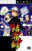 Kekkaishi - Kekkaishi, T9