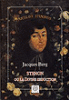 Sténon ou la divine séduction&nbsp;-&nbsp;Jacques Berg