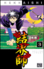 Kekkaishi - Kekkaishi, T3
