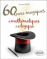 60 tours magiques de mathématiques et de logique