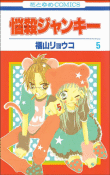 Nosatsu junkie, T5&nbsp;-&nbsp;Yôji Fukuyama
