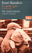 La petite gare&nbsp;-&nbsp;Iouri Pavlovitch Kazakov