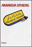 Chicken street&nbsp;-&nbsp;Amanda Sthers