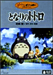 Mon voisin Totoro&nbsp;-&nbsp;Hayao Miyazaki, Joe Hisaishi, Studio Ghibli