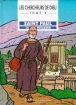 Chercheurs de dieu,08:saint paul,le voyageur&nbsp;-&nbsp;Collectif