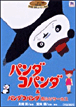 Panda ! Go Panda !&nbsp;-&nbsp;Isao Takahata