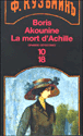 La mort d'Achille&nbsp;-&nbsp;Boris Akounine
