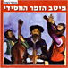 Musique Juive&nbsp;-&nbsp;Hassidic collection
