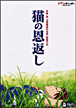 Le Royaume des chats&nbsp;-&nbsp;Hiroyuki Morita