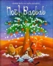 Noël Baobab