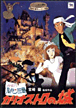 Le château de Cagliostro&nbsp;-&nbsp;Hayao Miyazaki