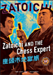 Zatoichi : the blind swordsman&nbsp;-&nbsp;Volume 12 : Zatoichi and chess expert