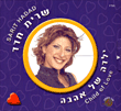 Sarit Haddad&nbsp;-&nbsp;Child of love