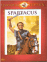 Spartacus - Edition Spéciale