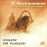 Serge Rachmaninov