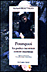 Pourquoi les po�tes inconnus restent inconnus