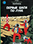 Tintin - Tintin, Edition en russe