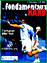 Les fondamentaux du Hand